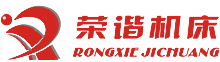 杭州榮諧機床有限公司，平面磨床，數(shù)控平面磨床，專業(yè)磨床